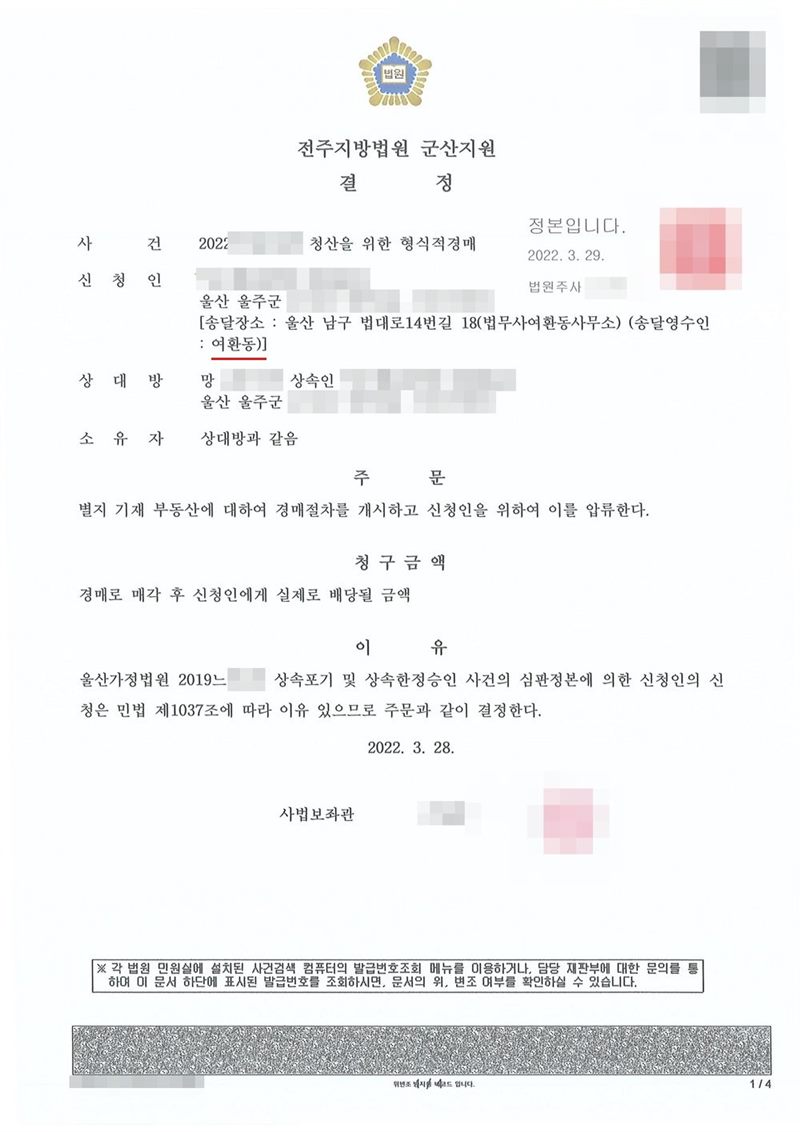 전주지방법원 군산지원 결정. 사건 2022타경 청산을 위한 형식적경매, 신청인(송달영수인 여환동, 빨간 밑줄), 상대방 망인의 상속인, 소유자 상대방과 같음. 주문 — 별지 기재 부동산에 대하여 경매절차를 개시하고 신청인을 위하여 이를 압류한다. 청구금액 — 경매로 매각 후 신청인에게 실제로 배당될 금액. 이유 — 울산가정법원 2019느단 상속포기 및 상속한정승인 사건의 심판정본에 의한 신청인의 신청은 민법 제1037조에 따라 이유 있으므로 주문과 같이 결정한다. 신청인·상대방·상속인·피상속인 이름과 주민등록번호, 주소 가운데 시·구·군 뒤의 자리, 사건번호 숫자, 부동산 지번, 판사·사법보좌관·법원주사 이름과 도장, 발급번호·진위확인 바코드, 전자소송 내려받기 머리줄은 가렸다.