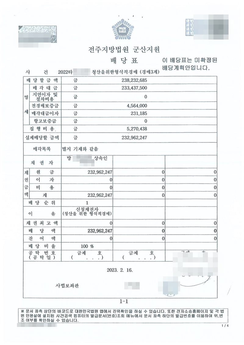 전주지방법원 군산지원 배당표(배당계획안). 사건 2022타경 청산을위한형식적경매. 배당할 금액 238,232,685원(매각대금 233,437,500원, 전경매보증금 4,564,000원, 매각대금이자 231,185원), 집행비용 5,270,438원, 실제 배당할 금액 232,962,247원. 채권자 망인의 상속인, 배당순위 1, 이유 신청채권자(청산을 위한 형식적경매), 배당액 232,962,247원, 배당비율 100%. 2023. 2. 16. 신청인·상대방·상속인·피상속인 이름과 주민등록번호, 주소 가운데 시·구·군 뒤의 자리, 사건번호 숫자, 부동산 지번, 판사·사법보좌관·법원주사 이름과 도장, 발급번호·진위확인 바코드, 전자소송 내려받기 머리줄은 가렸다.