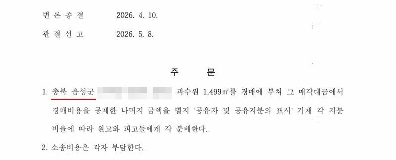 울산지방법원 판결 주문 부분. 변론종결 2026. 4. 10., 판결선고 2026. 5. 8. 주문 1. 충북 음성군(빨간 밑줄)의 과수원 1,499㎡를 경매에 부쳐 그 매각대금에서 경매비용을 공제한 나머지 금액을 별지 공유자 및 공유지분의 표시 기재 각 지분 비율에 따라 원고와 피고들에게 각 분배한다. 2. 소송비용은 각자 부담한다. 신청인·상대방·상속인·피상속인 이름과 주민등록번호, 주소 가운데 시·구·군 뒤의 자리, 사건번호 숫자, 부동산 지번, 판사·사법보좌관·법원주사 이름과 도장, 발급번호·진위확인 바코드, 전자소송 내려받기 머리줄은 가렸다.