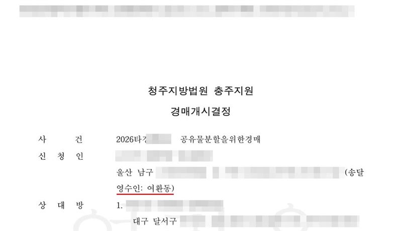 청주지방법원 충주지원 경매개시결정. 사건 2026타경 공유물분할을위한경매, 신청인(송달영수인 여환동, 빨간 밑줄), 상대방 1. 대구 달서구에 사는 공유자 외. 신청인·상대방·상속인·피상속인 이름과 주민등록번호, 주소 가운데 시·구·군 뒤의 자리, 사건번호 숫자, 부동산 지번, 판사·사법보좌관·법원주사 이름과 도장, 발급번호·진위확인 바코드, 전자소송 내려받기 머리줄은 가렸다.