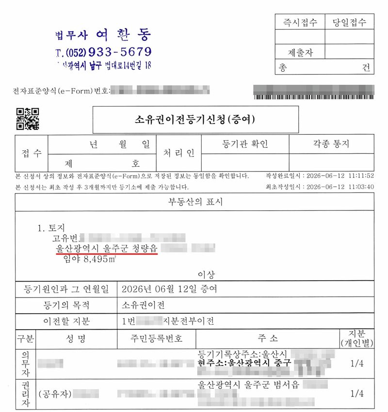 소유권이전등기신청서(증여), 전자표준양식. 법무사 여환동 고무인. 부동산의 표시 — 1. 토지 고유번호(가림) 울산광역시 울주군 청량읍(빨간 밑줄, 지번 가림) 임야 8,495㎡. 등기원인과 그 연월일 2026년 06월 12일 증여. 등기의 목적 소유권이전. 이전할 지분 1번 ○○○ 지분 전부이전. 등기의무자 — 등기기록상 주소와 현주소(울산광역시 중구), 지분 1/4. 등기권리자(공유자) — 울산광역시 울주군 범서읍, 지분 1/4. 전자표준양식 번호, 바코드와 증여인·수증인 이름과 주민등록번호, 주소 가운데 구·군·읍 뒤의 자리, 지번과 고유번호는 가렸다.