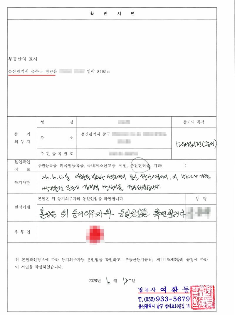확인서면. 부동산의 표시 — 울산광역시 울주군 청량읍(빨간 밑줄, 지번 가림) 임야 8495㎡. 등기의무자 성명·주민등록번호(가림), 주소 울산광역시 중구(뒷자리 가림), 등기의 목적 소유권이전(증여)(손글씨). 본인확인정보 — 운전면허증에 동그라미. 특기사항(손글씨) — 26. 6. 12일 여환동 법무사 사무실에서 본인 확인하였으며, 키 170cm 가량의 체격에 검정색 상하의를 착용하였습니다. 필적기재 — 본인은 위 등기의무자와 동일인임을 확인합니다(본인 손글씨, 서명 가림). 우무인(지문 가림). 위 본인확인정보에 따라 등기의무자등 본인임을 확인하고 「부동산등기규칙」 제111조제3항의 규정에 따라 이 서면을 작성하였습니다. 2026년 6월 12일 법무사 여환동(빨간 밑줄).