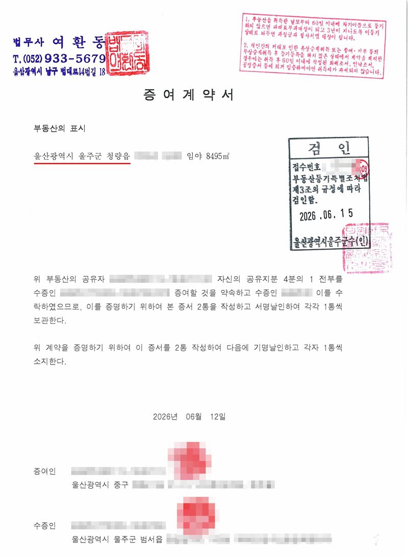 증여계약서. 법무사 여환동 사무소 고무인. 부동산의 표시 — 울산광역시 울주군 청량읍(빨간 밑줄, 지번 가림) 임야 8495㎡. 위 부동산의 공유자는 자신의 공유지분 4분의 1 전부를 수증인에게 증여할 것을 약속하고 수증인은 이를 수락하였으므로 이를 증명하기 위하여 본 증서 2통을 작성하고 서명날인하여 각각 1통씩 보관한다. 2026년 06월 12일. 증여인·수증인 기명날인. 오른쪽 검인 도장 — 접수번호(가림), 부동산등기특별조치법 제3조의 규정에 따라 검인함. 2026. 06. 15. 울산광역시울주군수(인). 위쪽 안내 도장 — 부동산을 취득한 날로부터 60일 이내에 자기 이름으로 등기하지 않으면 과태료 부과 대상이 됩니다 등. 증여인·수증인 이름과 주민등록번호, 주소 가운데 구·군·읍 뒤의 자리, 지번과 고유번호는 가렸다. 증여인·수증인 도장도 가렸다.