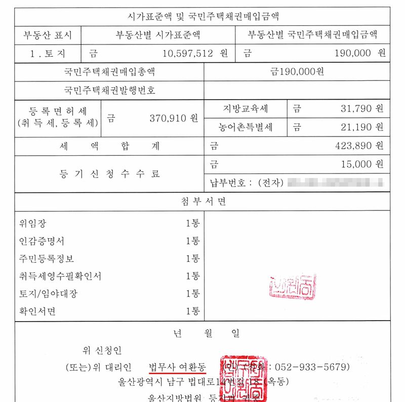 소유권이전등기신청서 둘째 장. 시가표준액 및 국민주택채권매입금액 — 1. 토지 부동산별 시가표준액 10,597,512원, 국민주택채권매입금액 190,000원, 국민주택채권매입총액 금190,000원. 등록면허세(취득세, 등록세) 370,910원, 지방교육세 31,790원, 농어촌특별세 21,190원, 세액 합계 423,890원, 등기신청수수료 15,000원 납부번호(전자, 가림). 첨부서면 — 위임장, 인감증명서, 주민등록정보, 취득세영수필확인서, 토지/임야대장, 확인서면 각 1통. 대리인 법무사 여환동(빨간 밑줄).