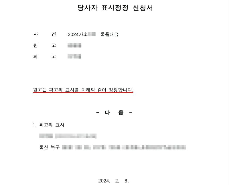 당사자 표시정정 신청서. 사건 2024가소 물품대금, 원고, 피고. 원고는 피고의 표시를 아래와 같이 정정합니다(빨간 밑줄). 1. 피고의 표시 — 이름(주민등록번호), 주소 울산 북구. 2024. 2. 8. 피고의 이름과 주민등록번호, 주소 뒷부분, 사건번호의 숫자는 가렸다.
