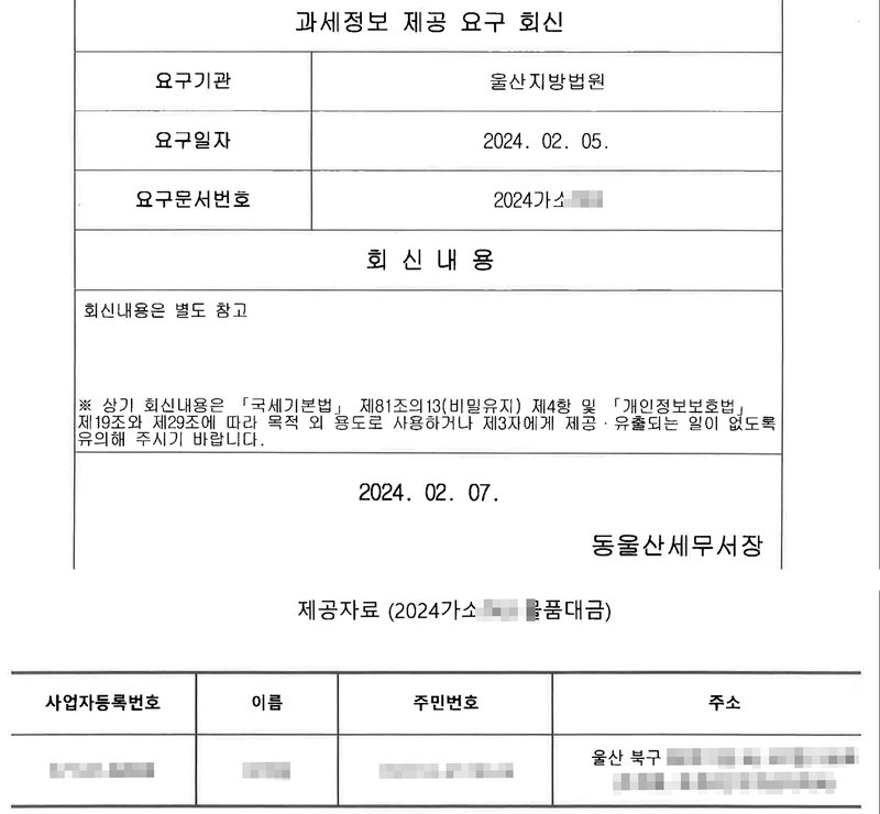 과세정보 제공 요구 회신. 요구기관 울산지방법원, 요구일자 2024. 02. 05., 요구문서번호 2024가소. 회신내용은 별도 참고. 상기 회신내용은 국세기본법 제81조의13(비밀유지) 제4항 및 개인정보보호법 제19조와 제29조에 따라 목적 외 용도로 사용하거나 제3자에게 제공·유출되는 일이 없도록 유의해 주시기 바랍니다. 2024. 02. 07. 동울산세무서장. 제공자료 — 사업자등록번호, 이름, 주민번호, 주소(울산 북구). 사건번호의 숫자와 제공자료의 값은 모두 가렸다.