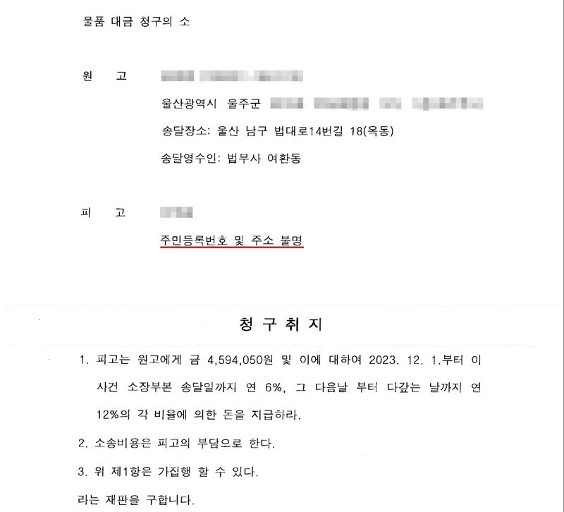 물품 대금 청구의 소. 원고(울산광역시 울주군), 송달장소 울산 남구 법대로14번길 18(옥동), 송달영수인 법무사 여환동. 피고 — 주민등록번호 및 주소 불명(빨간 밑줄). 청구취지 — 1. 피고는 원고에게 금 4,594,050원 및 이에 대하여 2023. 12. 1.부터 이 사건 소장부본 송달일까지 연 6%, 그 다음날부터 다 갚는 날까지 연 12%의 각 비율에 의한 돈을 지급하라. 2. 소송비용은 피고의 부담으로 한다. 3. 위 제1항은 가집행 할 수 있다. 라는 재판을 구합니다. 원고와 피고의 이름, 주민등록번호, 주소 뒷부분은 가렸다.