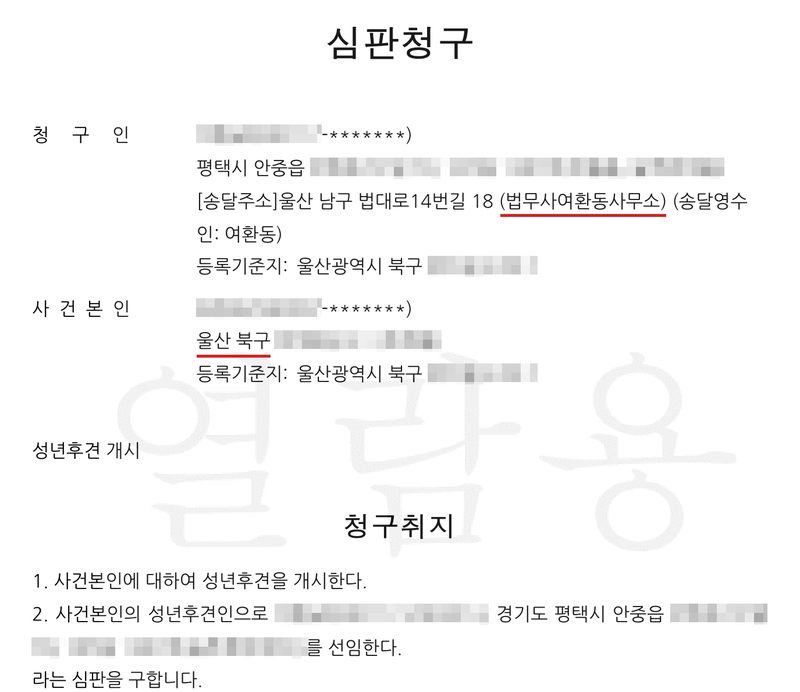 심판청구서 첫 장. 청구인 — 이름·생년월일(가림), 주소 평택시 안중읍(뒷자리 가림), [송달주소] 울산 남구 법대로14번길 18 (법무사여환동사무소)(빨간 밑줄) (송달영수인: 여환동), 등록기준지 울산광역시 북구(뒷자리 가림). 사건본인 — 이름·생년월일(가림), 울산 북구(빨간 밑줄, 뒷자리 가림), 등록기준지 울산광역시 북구(뒷자리 가림). 성년후견 개시. 청구취지 — 1. 사건본인에 대하여 성년후견을 개시한다. 2. 사건본인의 성년후견인으로 ○○○(이름·주민등록번호 가림, 경기도 평택시 안중읍, 뒷자리 가림)를 선임한다. 라는 심판을 구합니다. 청구원인은 잘라 냈다.