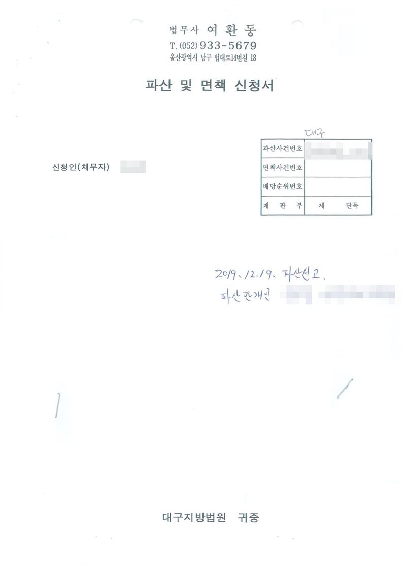 대구지방법원에 낸 파산 및 면책 신청서 표지. 대리인 법무사 여환동(울산 남구 법대로14번길 18). 오른쪽 표에 파산사건번호(손글씨)와 면책사건번호·배당순위번호·재판부 칸이 있고, 위에 손글씨로 「대구」, 아래에 파산선고 날짜와 파산관재인 이름·전화번호가 손글씨로 적혀 있다. 맨 아래 대구지방법원 귀중. 채무자 이름·주민등록번호·주소 가운데 「경주시」 뒤의 자리·사건번호 숫자·판사와 법원주사 이름·파산관재인 이름과 전화번호·QR코드는 가렸다.