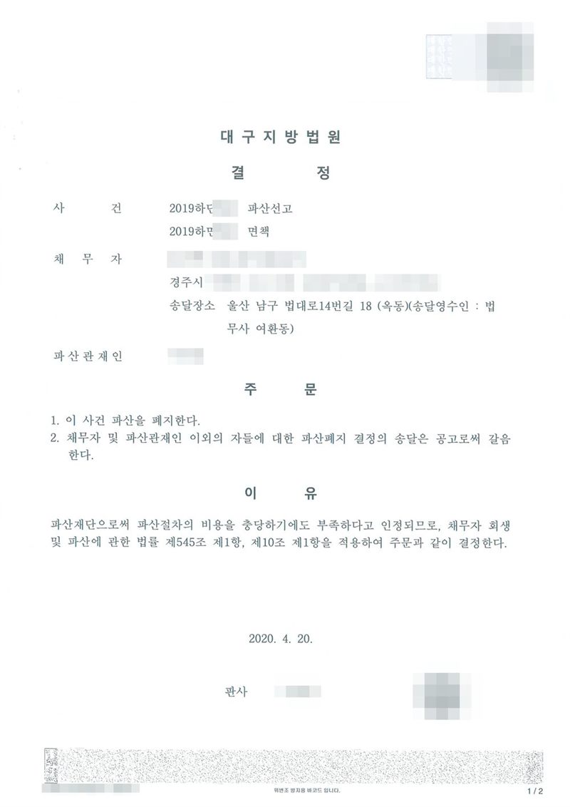대구지방법원 파산폐지 결정. 사건명 파산선고와 면책, 채무자 주소 경주시, 송달장소 울산 남구 법대로14번길 18(송달영수인 법무사 여환동), 파산관재인. 주문은 1. 이 사건 파산을 폐지한다 2. 채무자 및 파산관재인 이외의 자들에 대한 파산폐지 결정의 송달은 공고로써 갈음한다. 이유는 파산재단으로써 파산절차의 비용을 충당하기에도 부족하다고 인정되므로 채무자 회생 및 파산에 관한 법률 제545조 제1항, 제10조 제1항을 적용한다는 것. 채무자 이름·주민등록번호·주소 가운데 「경주시」 뒤의 자리·사건번호 숫자·판사와 법원주사 이름·파산관재인 이름과 전화번호·QR코드는 가렸다.