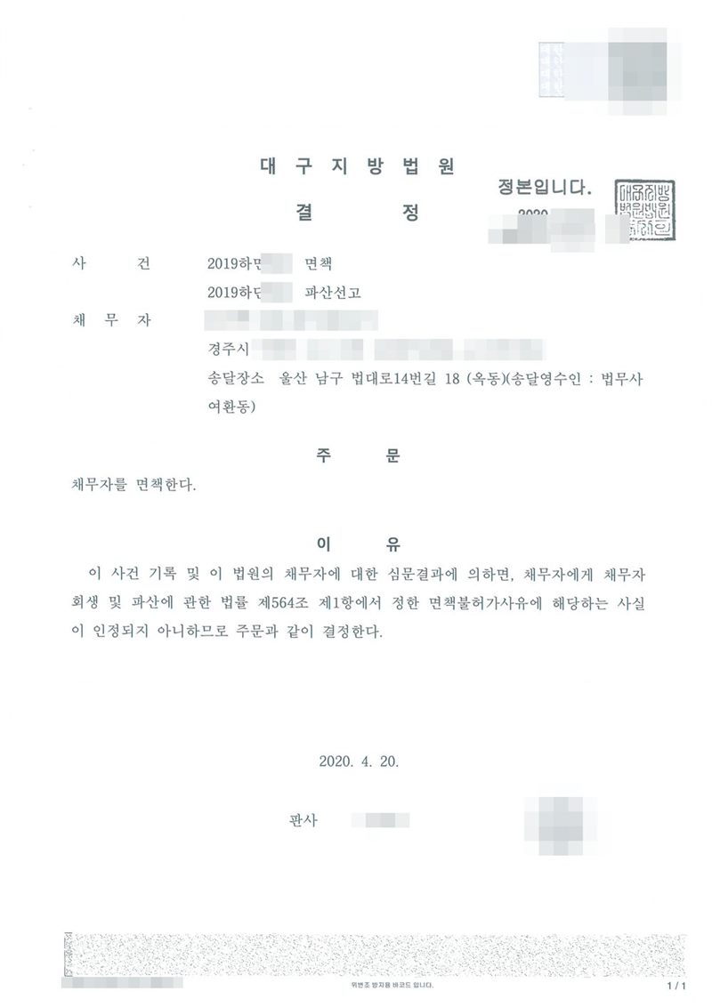 대구지방법원 면책결정. 사건명 면책과 파산선고, 채무자 주소 경주시, 송달장소 울산 남구 법대로14번길 18. 주문은 채무자를 면책한다. 이유는 이 사건 기록 및 이 법원의 채무자에 대한 심문결과에 의하면 채무자에게 채무자 회생 및 파산에 관한 법률 제564조 제1항에서 정한 면책불허가사유에 해당하는 사실이 인정되지 아니한다는 것. 채무자 이름·주민등록번호·주소 가운데 「경주시」 뒤의 자리·사건번호 숫자·판사와 법원주사 이름·파산관재인 이름과 전화번호·QR코드는 가렸다.