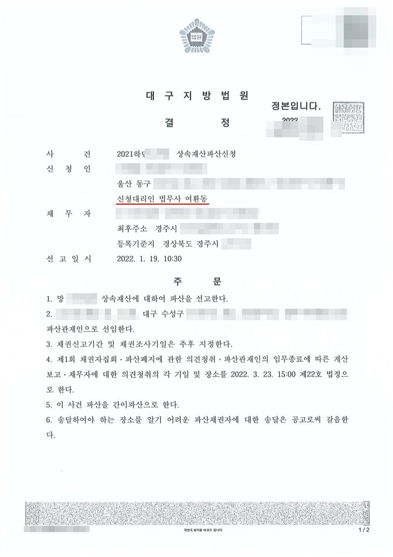 대구지방법원 상속재산파산 선고 결정. 사건명 상속재산파산신청, 신청인 주소 울산 동구, 신청대리인 법무사 여환동, 채무자 망인의 상속재산, 최후주소 경주시, 등록기준지 경상북도 경주시. 주문은 1. 망인의 상속재산에 대하여 파산을 선고한다 2. 파산관재인 선임(주소 대구 수성구) 3. 채권신고기간 및 채권조사기일은 추후 지정한다 4. 제1회 채권자집회·파산폐지에 관한 의견청취·파산관재인의 임무종료에 따른 계산보고·채무자에 대한 의견청취의 각 기일 및 장소 5. 간이파산 6. 송달장소를 알기 어려운 파산채권자에 대한 송달은 공고로써 갈음한다는 내용. 신청인·피상속인·파산관재인·매수인 이름과 주민등록번호, 주소 가운데 시·군·구(읍·면) 뒤의 자리, 사건번호 숫자, 판사·법원주사 이름, 지번·면적·매매대금·계좌번호, QR코드는 가렸다.