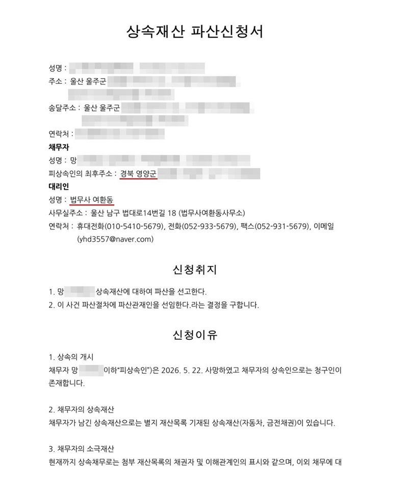 대구회생법원에 낸 상속재산 파산신청서 첫 장. 신청인 주소 울산 울주군, 채무자 망인의 상속재산, 피상속인의 최후주소 경북 영양군, 대리인 법무사 여환동(울산 남구 법대로14번길 18). 신청취지는 1. 망인의 상속재산에 대하여 파산을 선고한다 2. 이 사건 파산절차에 파산관재인을 선임한다라는 결정을 구한다는 내용. 신청이유에 상속의 개시, 채무자의 상속재산(자동차·금전채권), 소극재산이 적혀 있다. 신청인·피상속인·파산관재인·매수인 이름과 주민등록번호, 주소 가운데 시·군·구(읍·면) 뒤의 자리, 사건번호 숫자, 판사·법원주사 이름, 지번·면적·매매대금·계좌번호, QR코드는 가렸다.
