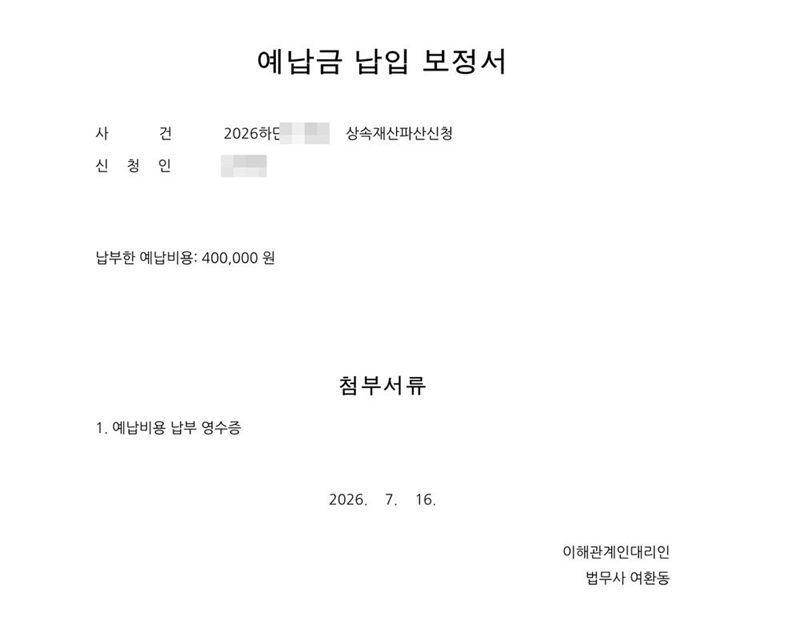 대구회생법원에 낸 예납금 납입 보정서. 사건명 상속재산파산신청, 이해관계인대리인 법무사 여환동. 납부한 예납비용과 첨부서류로 예납비용 납부 영수증. 신청인·피상속인·파산관재인·매수인 이름과 주민등록번호, 주소 가운데 시·군·구(읍·면) 뒤의 자리, 사건번호 숫자, 판사·법원주사 이름, 지번·면적·매매대금·계좌번호, QR코드는 가렸다.