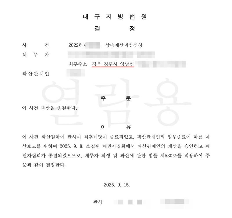 대구지방법원 파산종결 결정. 사건명 상속재산파산신청, 채무자 망인의 상속재산, 최후주소 경북 경주시 양남면, 파산관재인. 주문은 이 사건 파산을 종결한다. 이유는 이 사건 파산절차에 관하여 최후배당이 종료되었고, 파산관재인의 임무종료에 따른 계산보고를 위하여 소집된 채권자집회에서 파산관재인의 계산을 승인하고 채권자집회가 종결되었으므로 채무자 회생 및 파산에 관한 법률 제530조를 적용한다는 것. 신청인·피상속인·파산관재인·매수인 이름과 주민등록번호, 주소 가운데 시·군·구(읍·면) 뒤의 자리, 사건번호 숫자, 판사·법원주사 이름, 지번·면적·매매대금·계좌번호, QR코드는 가렸다.