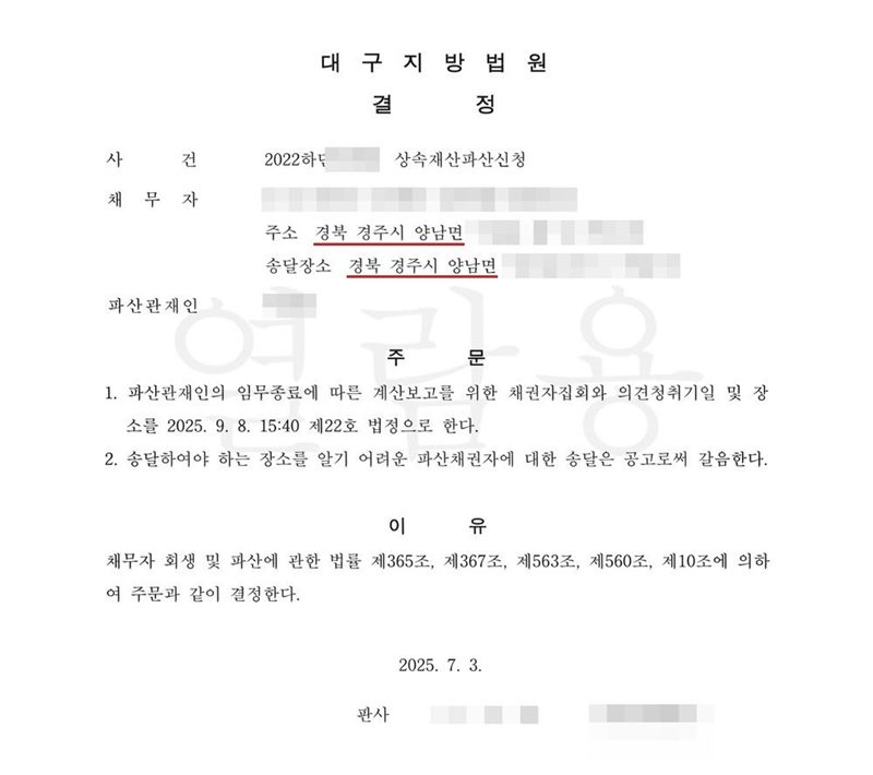 대구지방법원 결정. 사건명 상속재산파산신청, 채무자 망인의 상속재산, 주소와 송달장소 경북 경주시 양남면, 파산관재인. 주문은 1. 파산관재인의 임무종료에 따른 계산보고를 위한 채권자집회와 의견청취기일 및 장소를 정한다 2. 송달장소를 알기 어려운 파산채권자에 대한 송달은 공고로써 갈음한다는 내용. 이유는 채무자 회생 및 파산에 관한 법률 제365조, 제367조, 제563조, 제560조, 제10조. 신청인·피상속인·파산관재인·매수인 이름과 주민등록번호, 주소 가운데 시·군·구(읍·면) 뒤의 자리, 사건번호 숫자, 판사·법원주사 이름, 지번·면적·매매대금·계좌번호, QR코드는 가렸다.