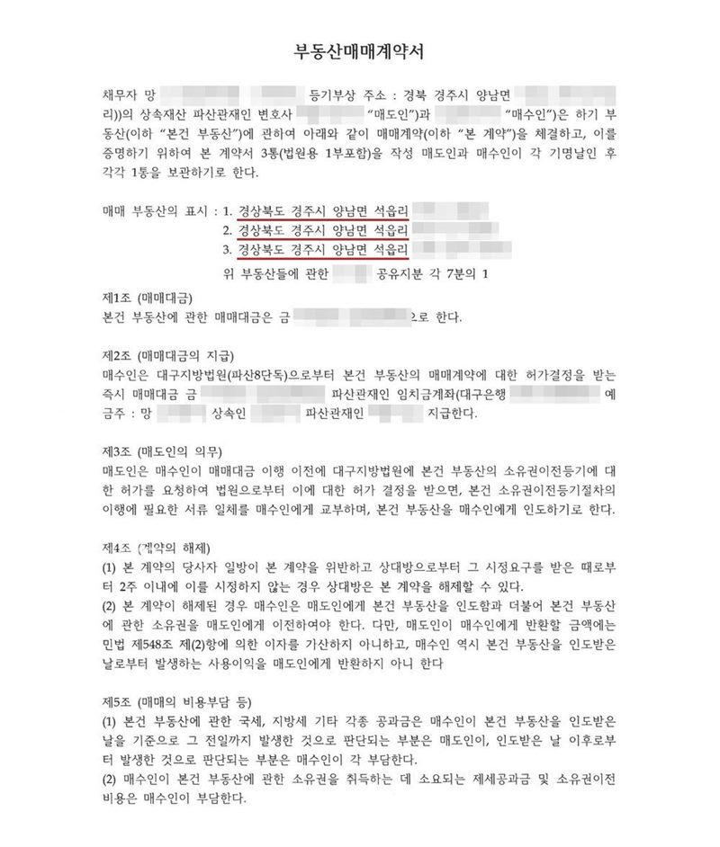 부동산매매계약서. 채무자 망인(등기부상 주소 경북 경주시 양남면)의 상속재산 파산관재인 변호사가 매도인, 상속인이 매수인이 되어 경상북도 경주시 양남면 석읍리의 답·전·임야에 관한 망인의 공유지분 각 7분의 1을 매매한다는 내용. 제2조 매수인은 대구지방법원(파산8단독)으로부터 매매계약에 대한 허가결정을 받는 즉시 매매대금을 파산관재인 임치금계좌로 지급한다, 제3조 매도인은 법원의 허가 결정을 받으면 소유권이전등기에 필요한 서류를 교부한다, 제4조 계약의 해제, 제5조 비용부담. 신청인·피상속인·파산관재인·매수인 이름과 주민등록번호, 주소 가운데 시·군·구(읍·면) 뒤의 자리, 사건번호 숫자, 판사·법원주사 이름, 지번·면적·매매대금·계좌번호, QR코드는 가렸다.