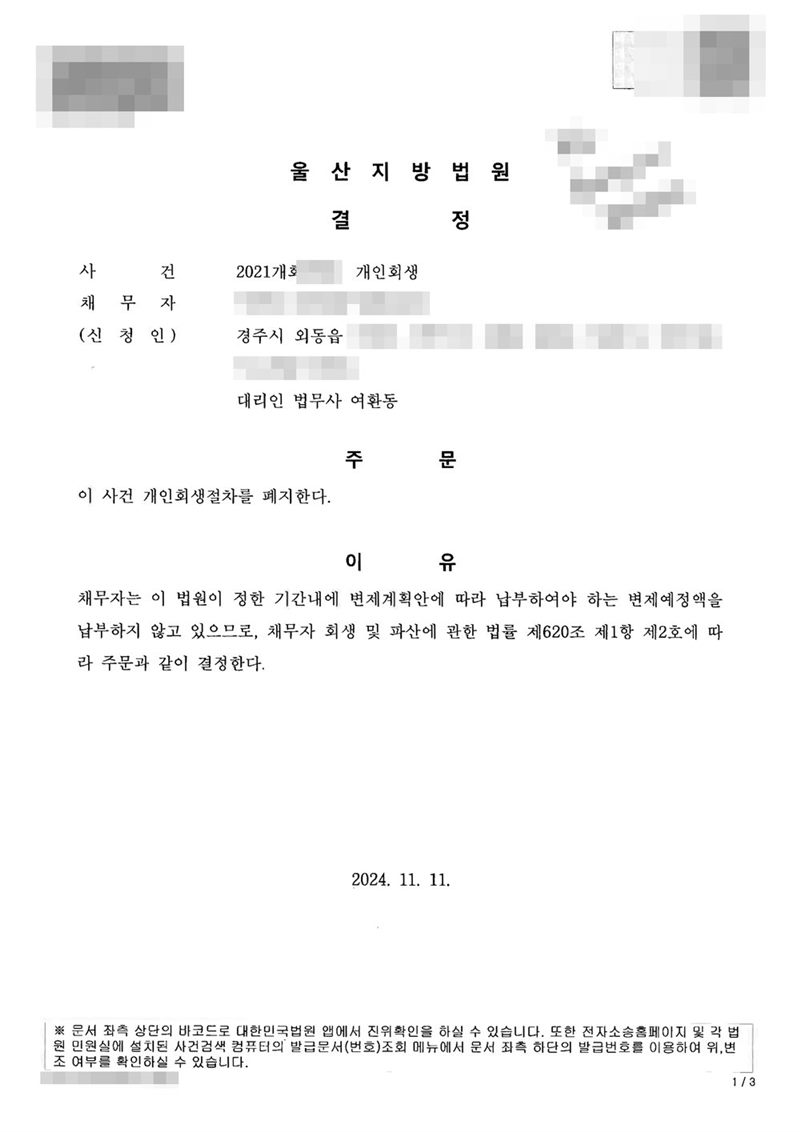 울산지방법원 개인회생절차 폐지결정. 채무자 주소 경주시 외동읍, 대리인 법무사 여환동. 주문은 이 사건 개인회생절차를 폐지한다. 이유는 채무자가 법원이 정한 기간 내에 변제계획안에 따라 납부하여야 하는 변제예정액을 납부하지 않고 있으므로 채무자 회생 및 파산에 관한 법률 제620조 제1항 제2호에 따라 결정한다는 것. 사무실 손글씨 메모도 가렸다. 채무자 이름·주민등록번호·주소 가운데 시·읍·면 뒤의 자리·사건번호 숫자·판사와 법원주사(보) 이름·QR코드·발급번호는 가렸다.