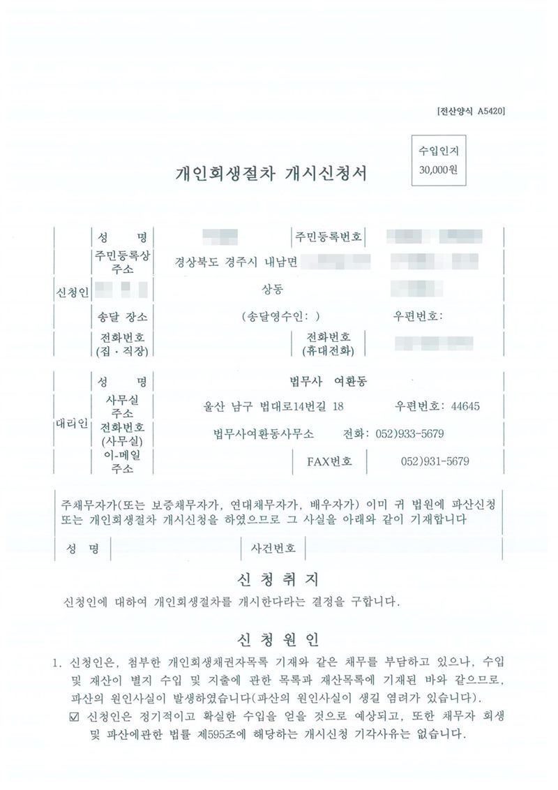 대구지방법원에 낸 개인회생절차 개시신청서 첫 장. 주민등록상 주소 경상북도 경주시 내남면, 대리인 법무사 여환동(울산 남구 법대로14번길 18). 신청취지는 신청인에 대하여 개인회생절차를 개시한다라는 결정을 구한다는 내용. 이름·주민등록번호·전화번호·주소 뒷자리는 가렸다. 채무자 이름·주민등록번호·주소 가운데 시·읍·면 뒤의 자리·사건번호 숫자·판사와 법원주사(보) 이름·QR코드·발급번호는 가렸다.