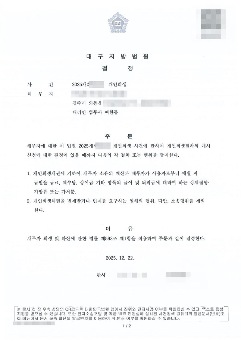 대구지방법원 금지명령 결정. 사건명 개인회생, 채무자 주소 경주시 외동읍, 대리인 법무사 여환동. 주문은 개인회생절차의 개시신청에 대한 결정이 있을 때까지 1. 개인회생채권에 기하여 채무자 소유의 재산과 급료·제수당·상여금 기타 급여 및 퇴직금에 대하여 하는 강제집행·가압류 또는 가처분 2. 개인회생채권을 변제받거나 변제를 요구하는 일체의 행위(소송행위 제외)를 금지한다는 내용. 이유는 채무자 회생 및 파산에 관한 법률 제593조 제1항. 채무자 이름·주민등록번호·주소 가운데 시·읍·면 뒤의 자리·사건번호 숫자·판사와 법원주사(보) 이름·QR코드·발급번호는 가렸다.
