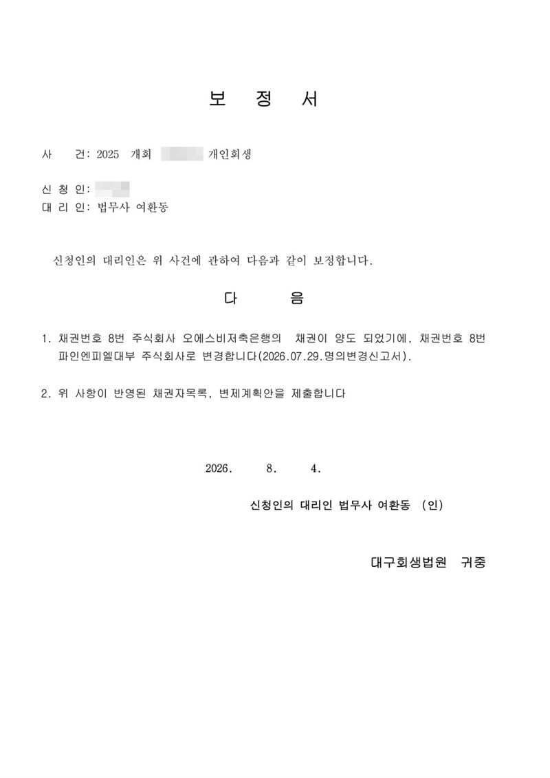 대구회생법원에 낸 보정서. 사건명 개인회생, 신청인의 대리인 법무사 여환동. 채권번호 8번 저축은행의 채권이 양도되어 대부회사로 변경한다는 내용과, 변경 사항이 반영된 채권자목록과 변제계획안을 제출한다는 내용. 끝에 대구회생법원 귀중. 채무자 이름·주민등록번호·주소 가운데 시·읍·면 뒤의 자리·사건번호 숫자·판사와 법원주사(보) 이름·QR코드·발급번호는 가렸다.