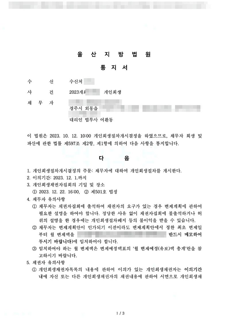 울산지방법원 통지서. 사건명 개인회생, 채무자 주소 경주시 외동읍, 대리인 법무사 여환동. 개인회생절차개시결정을 하였으므로 제597조에 의하여 통지한다는 내용 — 1. 개시결정의 주문 2. 이의기간 3. 개인회생채권자집회의 기일 및 장소(제501호 법정) 4. 채무자 유의사항: 채권자집회에 출석하여 변제계획에 관하여 필요한 설명을 하여야 하고, 정당한 사유 없이 불출석하거나 허위의 설명을 한 경우 개인회생절차폐지 등의 불이익을 받을 수 있으며, 인가 전이라도 최초 변제일부터 월 변제액을 지정 계좌에 임치하여야 한다는 안내. 변제금 계좌번호도 가렸다. 채무자 이름·주민등록번호·주소 가운데 시·읍·면 뒤의 자리·사건번호 숫자·판사와 법원주사(보) 이름·QR코드·발급번호는 가렸다.