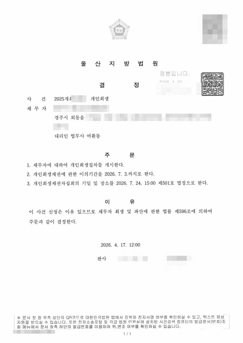 울산지방법원 개인회생절차 개시결정. 채무자 주소 경주시 외동읍, 대리인 법무사 여환동. 주문은 1. 채무자에 대하여 개인회생절차를 개시한다 2. 개인회생채권에 관한 이의기간 3. 개인회생채권자집회의 기일 및 장소(제501호 법정). 이유는 채무자 회생 및 파산에 관한 법률 제596조. 채무자 이름·주민등록번호·주소 가운데 시·읍·면 뒤의 자리·사건번호 숫자·판사와 법원주사(보) 이름·QR코드·발급번호는 가렸다.