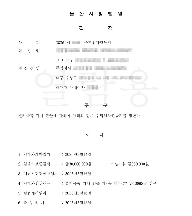 울산지방법원 결정. 사건 주택임차권등기, 신청인(울산 남구), 피신청인 주식회사(대구 수성구). 주문 — 별지목록 기재 건물에 관하여 아래와 같은 주택임차권등기를 명한다. 1. 임대차계약일자 2025년5월14일 2. 임대차보증금액 금30,000,000원, 차임 월 금850,000원 3. 체류지변경신고일자 2025년5월16일 4. 임대차범위 제4층 제402호 전부 5. 점유개시일자 2025년5월16일 6. 확정일자 2025년5월13일. 당사자 이름(상호)과 주민·외국인·법인등록번호, 주소 가운데 시·구·군 뒤의 자리, 사건번호 숫자, 법관·법원사무관 이름과 도장, QR코드·발급번호·바코드는 가렸다.