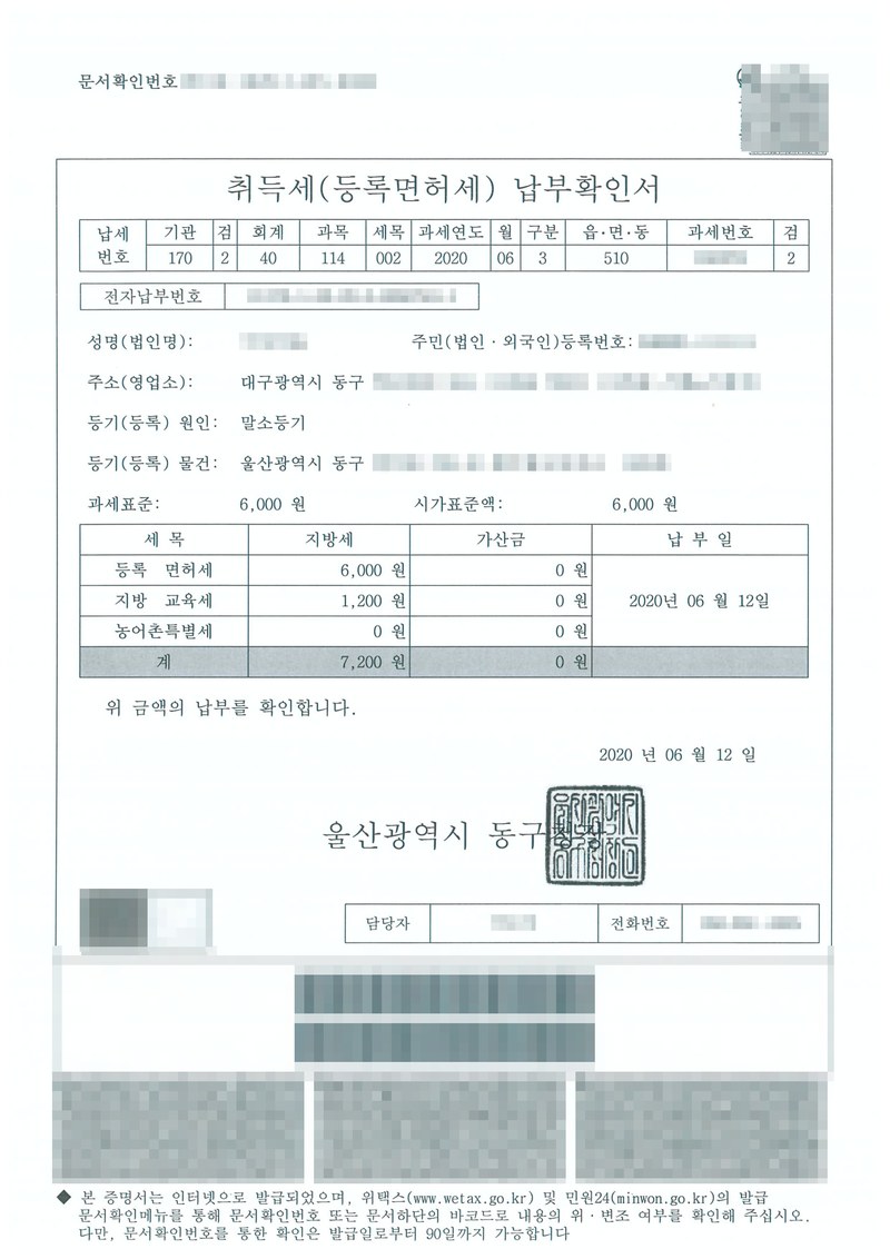 취득세(등록면허세) 납부확인서. 등기(등록) 원인 말소등기, 등기(등록) 물건 울산광역시 동구, 과세표준 6,000원. 등록면허세 6,000원, 지방교육세 1,200원, 계 7,200원, 납부일 2020년 06월 12일. 울산광역시 동구청장. 이름·주민등록번호·주소, 문서확인번호·전자납부번호·과세번호, 물건 지번, 담당자 이름과 전화번호, 바코드는 가렸다.