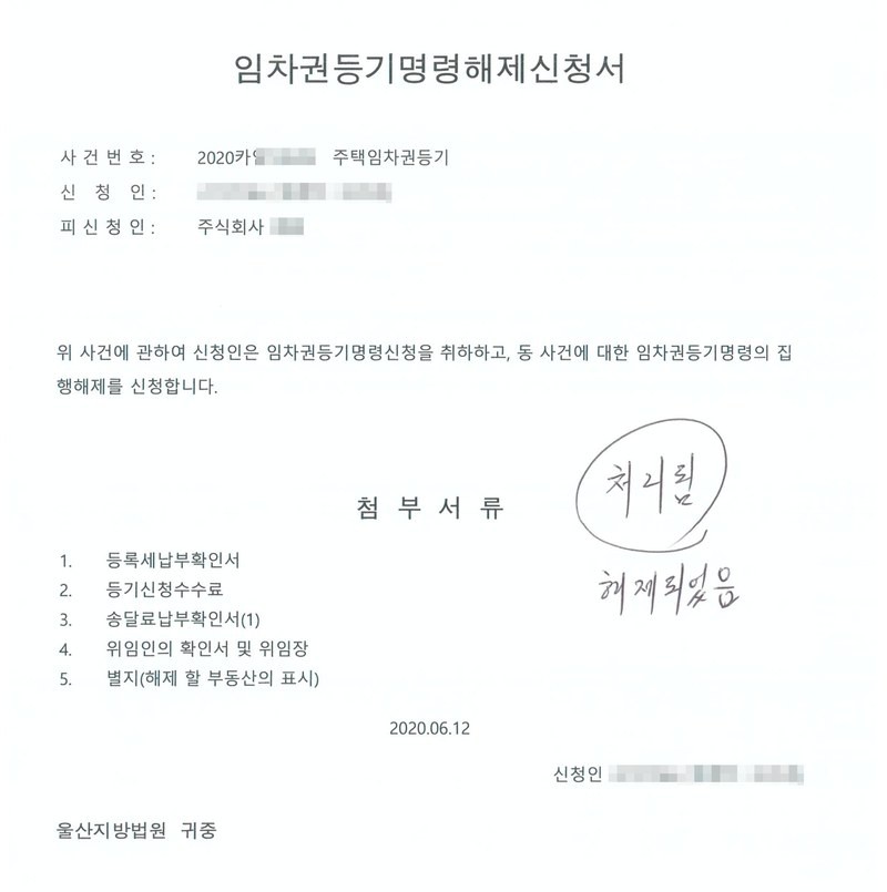 임차권등기명령해제신청서. 사건 주택임차권등기, 신청인(개명 전 이름 함께 기재), 피신청인 주식회사. 「위 사건에 관하여 신청인은 임차권등기명령신청을 취하하고, 동 사건에 대한 임차권등기명령의 집행해제를 신청합니다.」 첨부서류 — 등록세납부확인서, 등기신청수수료, 송달료납부확인서, 위임인의 확인서 및 위임장, 별지(해제 할 부동산의 표시). 2020. 6. 12. 울산지방법원 귀중. 손글씨로 「처리완, 해제되었음」. 신청인·피신청인 이름과 사건번호 숫자는 가렸다.