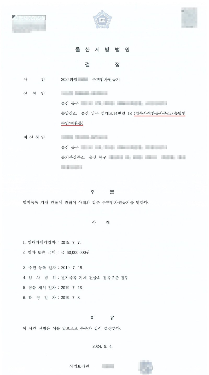 울산지방법원 결정. 사건 주택임차권등기, 신청인(송달장소 법무사여환동사무소, 송달영수인 여환동), 피신청인(울산 동구, 등기부상주소 울산 동구). 주문 — 별지목록 기재 건물에 관하여 아래와 같은 주택임차권등기를 명한다. 1. 임대차계약일자 2019. 7. 7. 2. 임차보증금액 금 60,000,000원 3. 주민등록일자 2019. 7. 19. 4. 임차범위 전유부분 전부 5. 점유개시일자 2019. 7. 18. 6. 확정일자 2019. 7. 8. 이유 — 이 사건 신청은 이유 있으므로 결정한다. 2024. 9. 4. 사법보좌관. 당사자 이름(상호)과 주민·외국인·법인등록번호, 주소 가운데 시·구·군 뒤의 자리, 사건번호 숫자, 법관·법원사무관 이름과 도장, QR코드·발급번호·바코드는 가렸다.