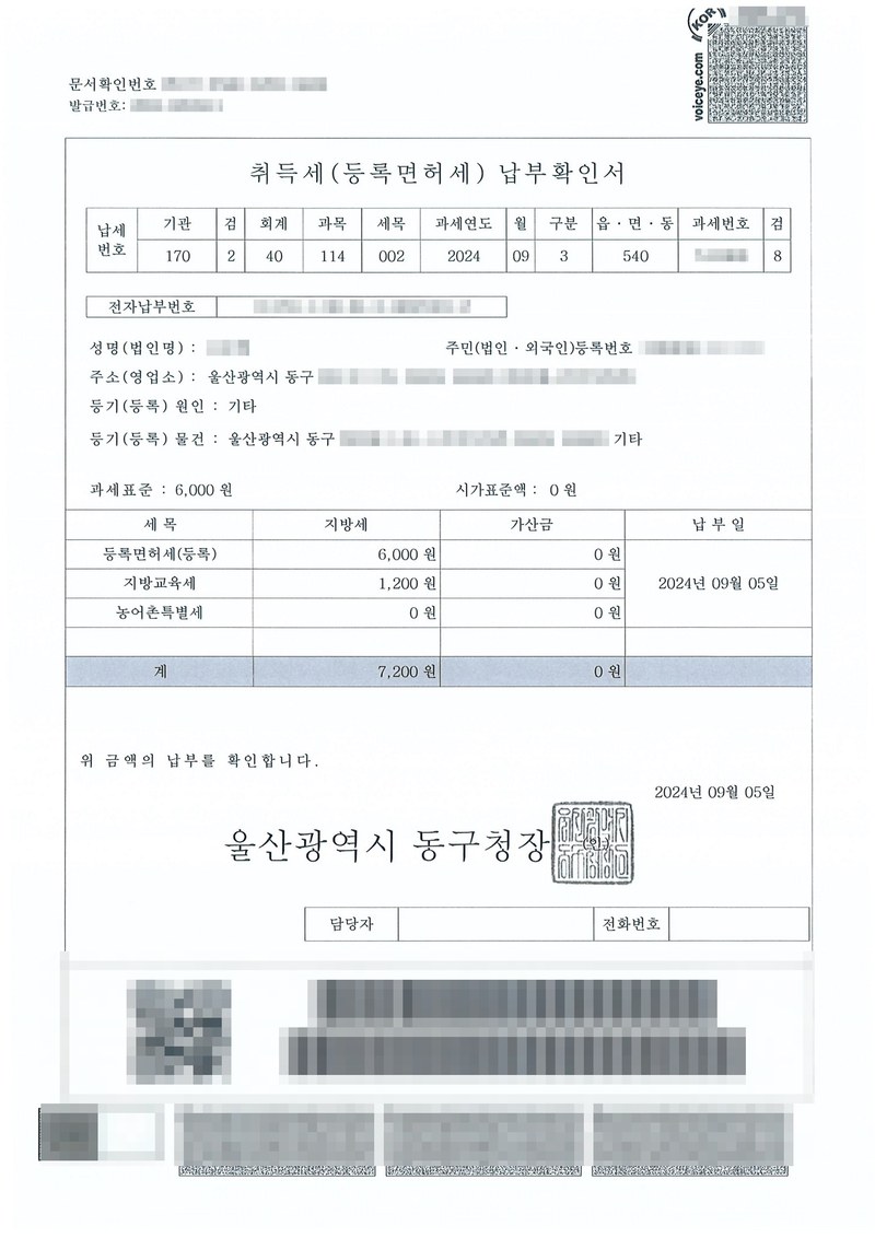 취득세(등록면허세) 납부확인서. 등기(등록) 원인 기타, 등기(등록) 물건 울산광역시 동구, 과세표준 6,000원. 등록면허세 6,000원, 지방교육세 1,200원, 계 7,200원, 납부일 2024년 09월 05일. 울산광역시 동구청장. 이름·주민등록번호·주소, 문서확인번호·발급번호·전자납부번호·과세번호, 물건 지번, 바코드는 가렸다.