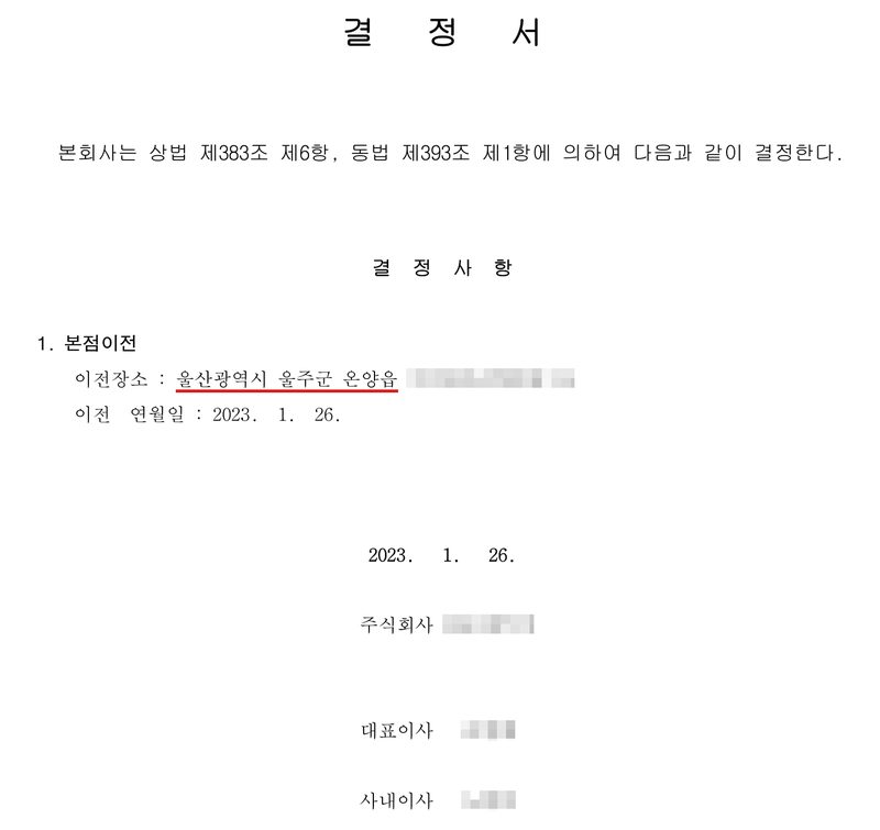 결정서. 본회사는 상법 제383조 제6항, 동법 제393조 제1항에 의하여 다음과 같이 결정한다. 결정사항 1. 본점이전 — 이전장소 울산광역시 울주군 온양읍(빨간 밑줄, 뒷자리 가림), 이전 연월일 2023. 1. 26. 2023. 1. 26. 주식회사(이름 가림), 대표이사·사내이사(이름 가림).
