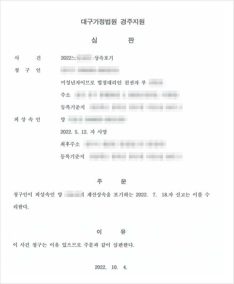 실제 사건의 상속포기 심판문 일부 — 고인의 상속인이 아닌 아버지가 친권자로서 미성년 자녀의 상속포기를 대리하였습니다. 