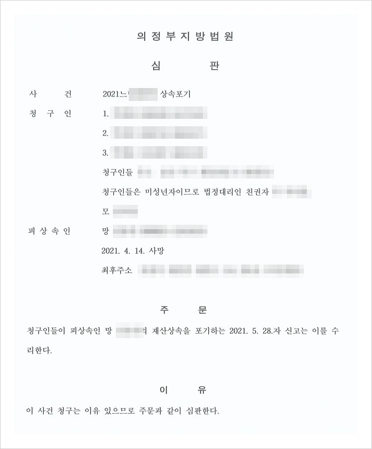 실제 사건의 상속포기 심판문 일부 — 미성년 자녀 세 명의 신고를 부모가 친권자로서 대리하였고, 특별대리인 없이 수리되었습니다. 
