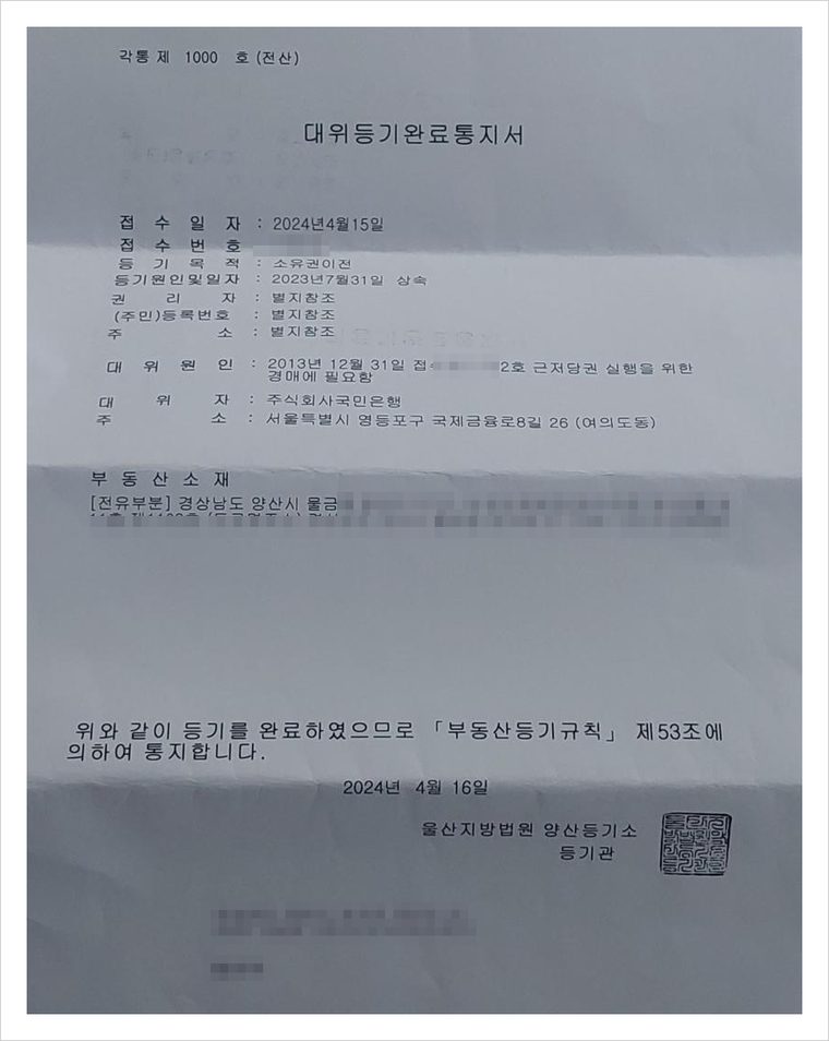 실제 사건의 대위등기완료통지서 — 근저당권자인 은행이 경매를 위해 상속인들을 대위하여 상속등기를 마쳤습니다. 