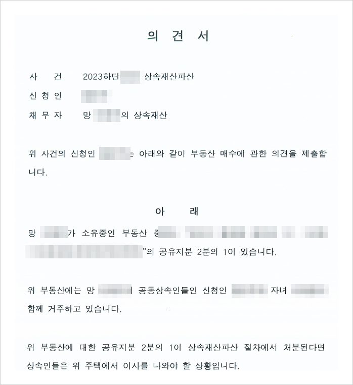 실제 사건에서 파산관재인에게 제출한 의견서 — 신청인이 고인의 공유지분을 매수할 수 있도록 요청하였습니다. 
