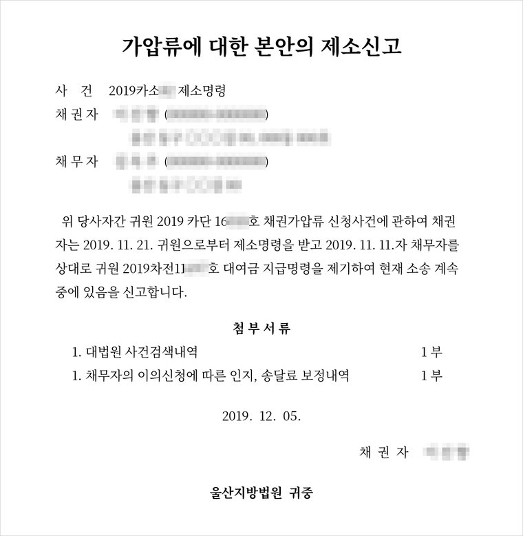 2019년 채권자를 대리하여 제출한 본안의 제소신고서 — 지급명령이 이의신청으로 소송에 넘어갔음을 증명하였습니다.