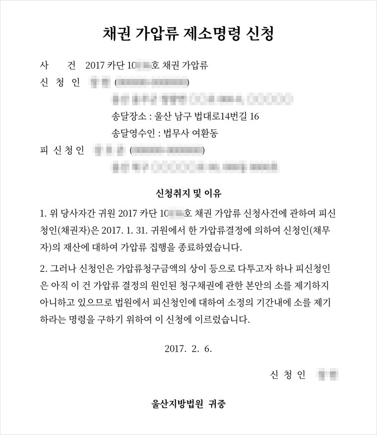 2017년 채무자를 대리하여 제출한 채권가압류 제소명령 신청서 — 가압류 결정 후 6일 만에 신청하였습니다.