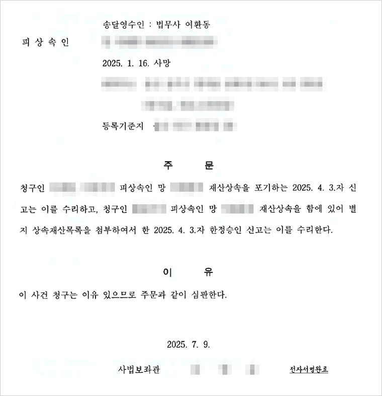 울산가정법원 심판 — 두 자녀의 상속포기와 배우자의 한정승인을 같은 날 함께 수리하였습니다.