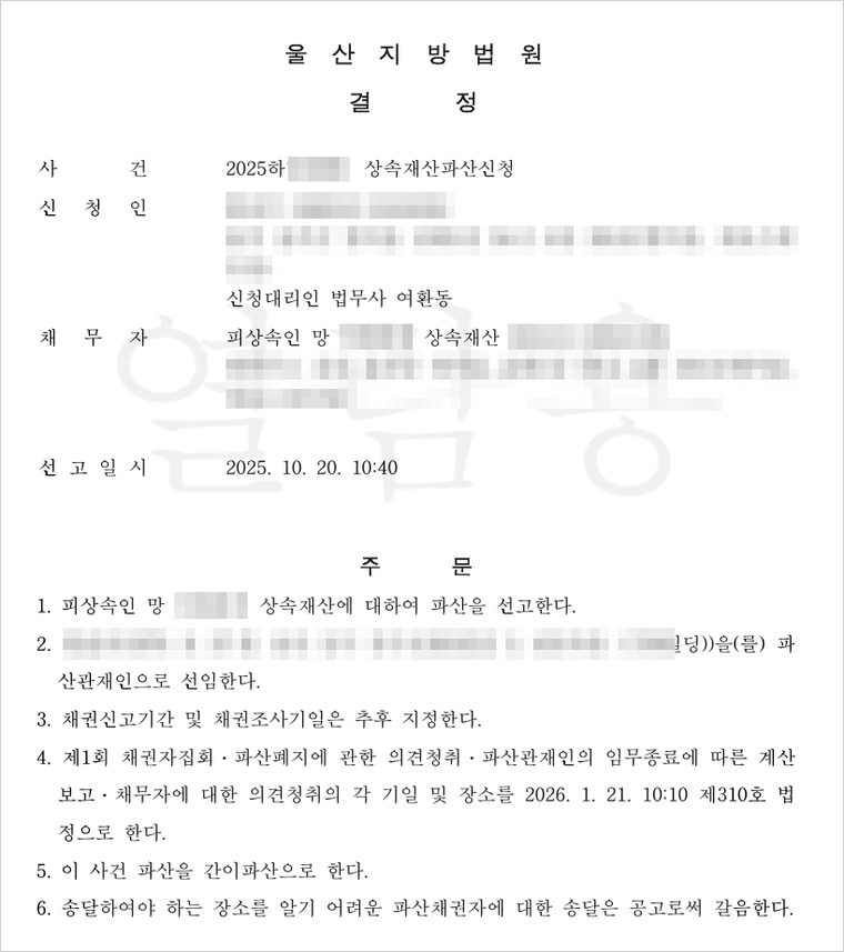 상속재산 파산선고 결정 — 피상속인의 상속재산에 대하여 파산을 선고하고 간이파산으로 진행하도록 하였습니다.