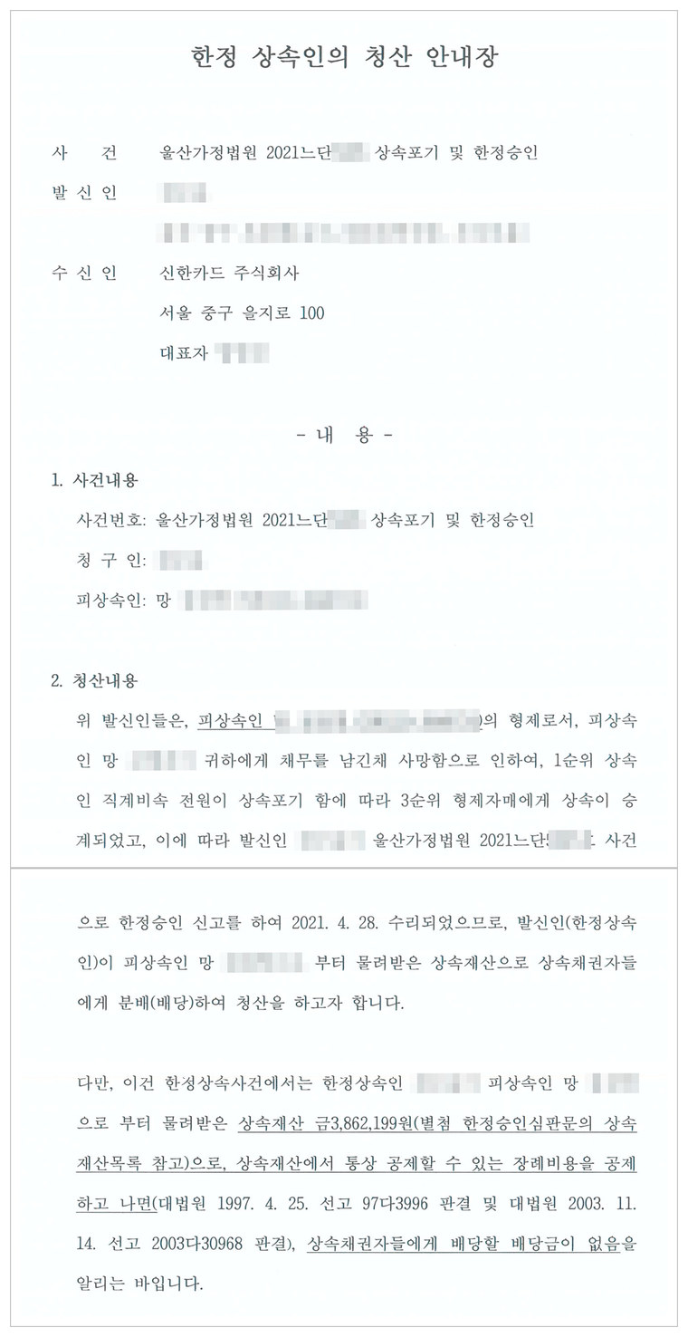 한정 상속인의 청산 안내장 — 1순위 직계비속 전원이 상속포기 함에 따라 3순위 형제자매에게 상속이 승계, 상속재산 3,862,199원에서 장례비용 공제 후 배당금이 없음을 알림
