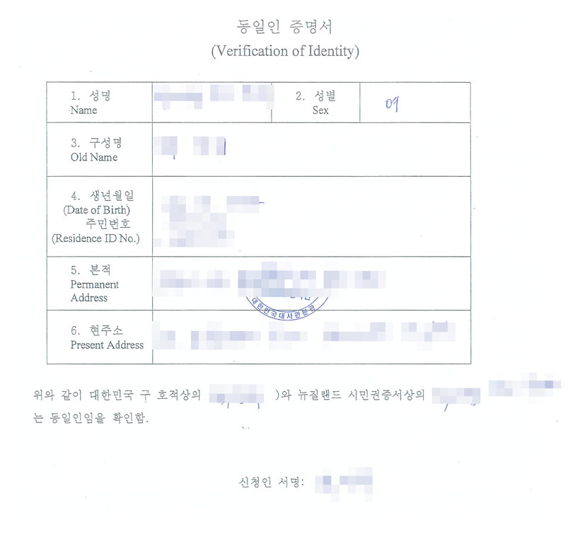 동일인 증명서 — 대한민국 구 호적상의 한글 성명과 뉴질랜드 시민권증서상의 영문 성명이 동일인임을 확인하는 서류