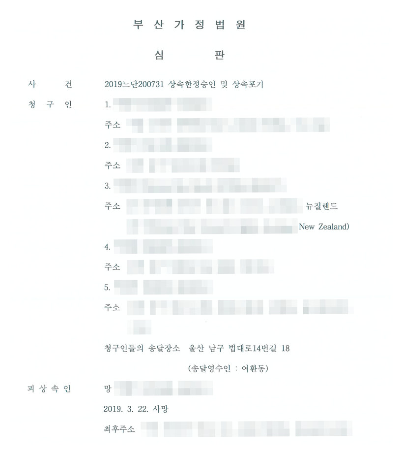 부산가정법원 2019느단200731 상속한정승인 및 상속포기 심판 — 청구인 5명 중 1명의 주소가 뉴질랜드 오클랜드, 송달장소 법무사 여환동 사무소