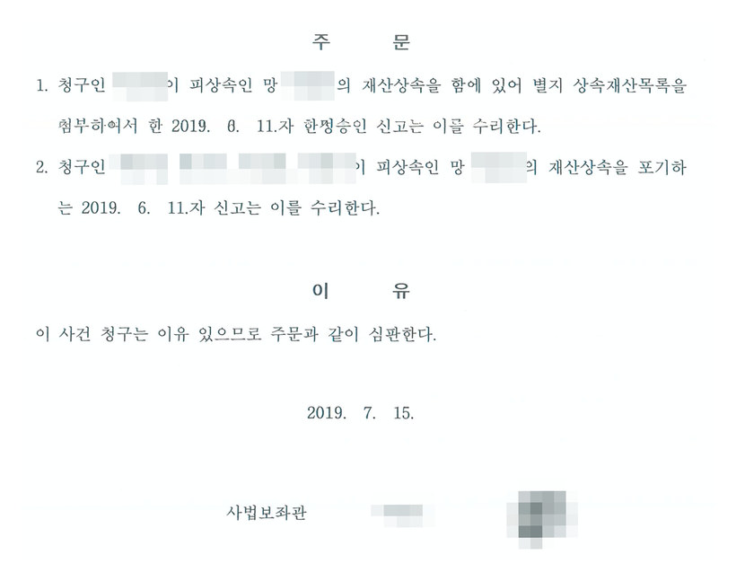 부산가정법원 심판 주문 — 청구인 1명의 한정승인 신고와 청구인 4명의 상속포기 신고를 2019년 7월 15일 수리