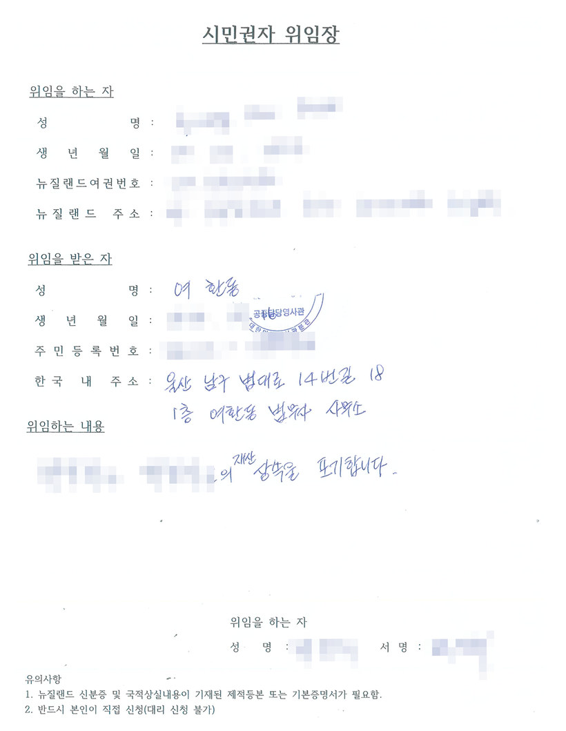 시민권자 위임장 — 위임을 하는 자 뉴질랜드 시민권자, 위임을 받은 자 법무사 여환동, 위임 내용 재산상속 포기