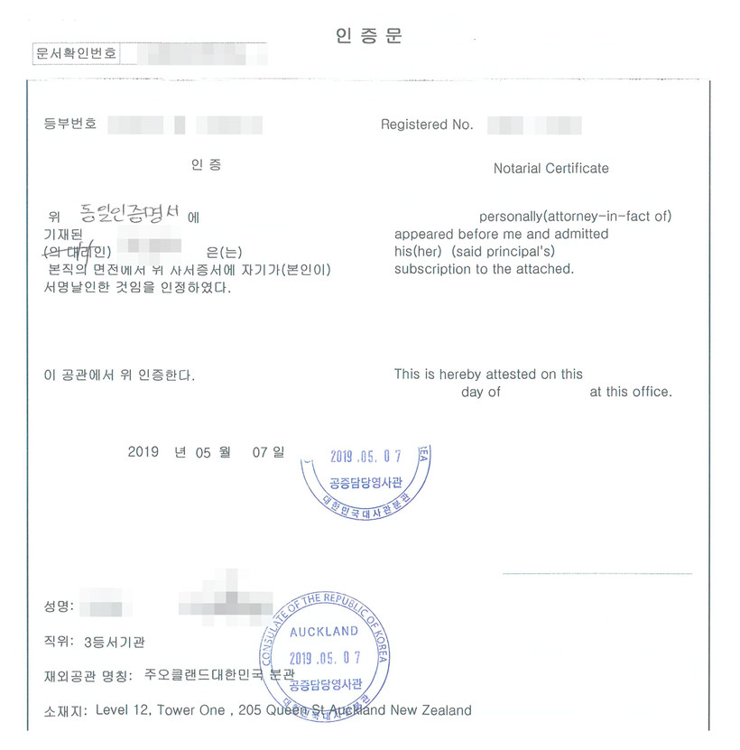 재외공관 인증문 — 2019년 5월 7일 주오클랜드대한민국분관 영사가 동일인증명서에 기재된 사람이 본인의 면전에서 서명하였음을 인증