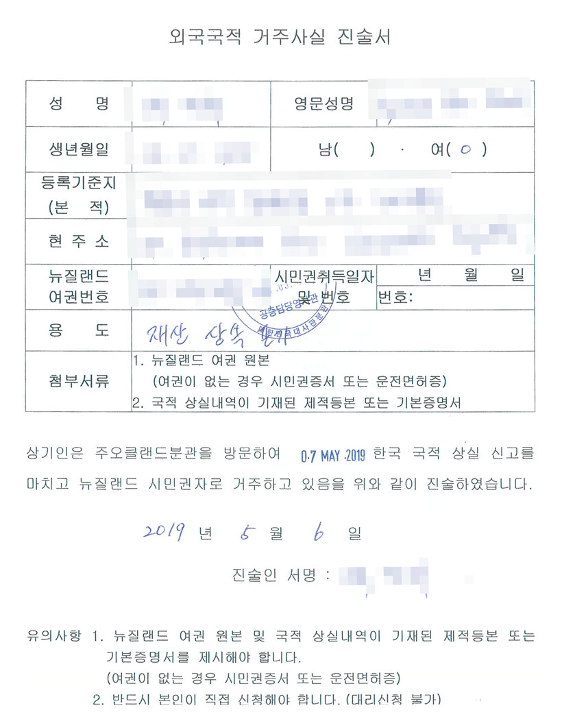 외국국적 거주사실 진술서 — 주오클랜드분관을 방문하여 2019년 5월 7일 한국 국적 상실 신고를 마치고 뉴질랜드 시민권자로 거주하고 있음을 진술, 용도 재산 상속