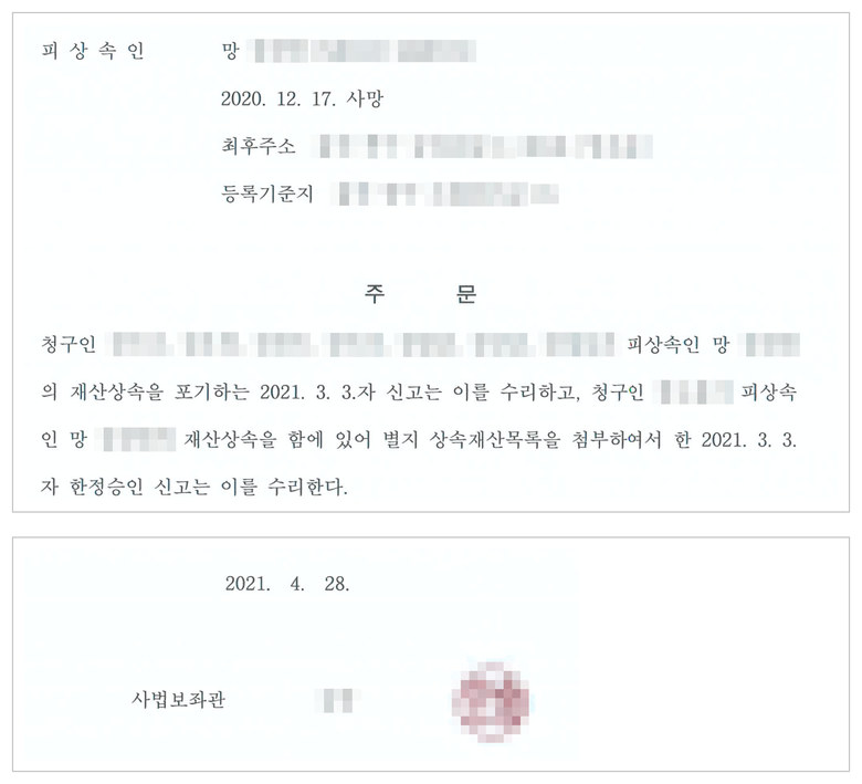 울산가정법원 상속포기 및 한정승인 심판 — 형제자매 7명의 상속포기 신고와 1명의 한정승인 신고(2021. 3. 3.자)를 수리, 2021. 4. 28.