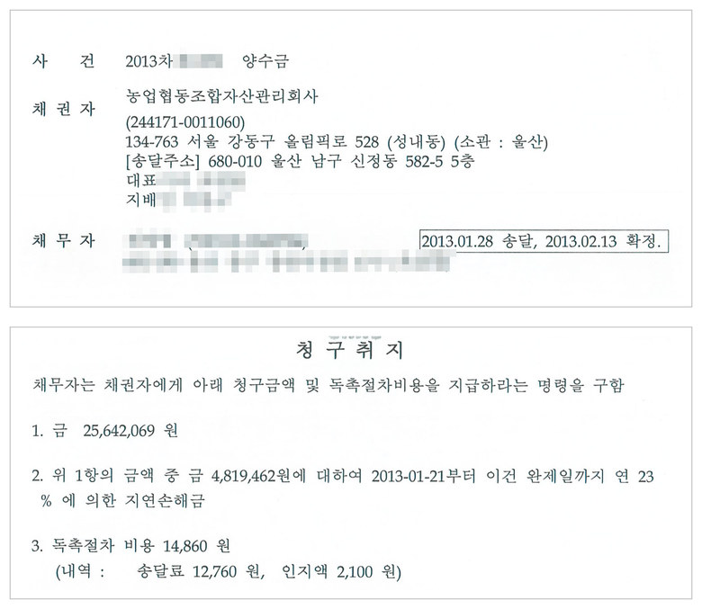 울산지방법원 지급명령 — 2013차전 양수금, 채권자 농업협동조합자산관리회사, 2013.01.28 송달·2013.02.13 확정, 청구금액 25,642,069원과 연 23% 지연손해금